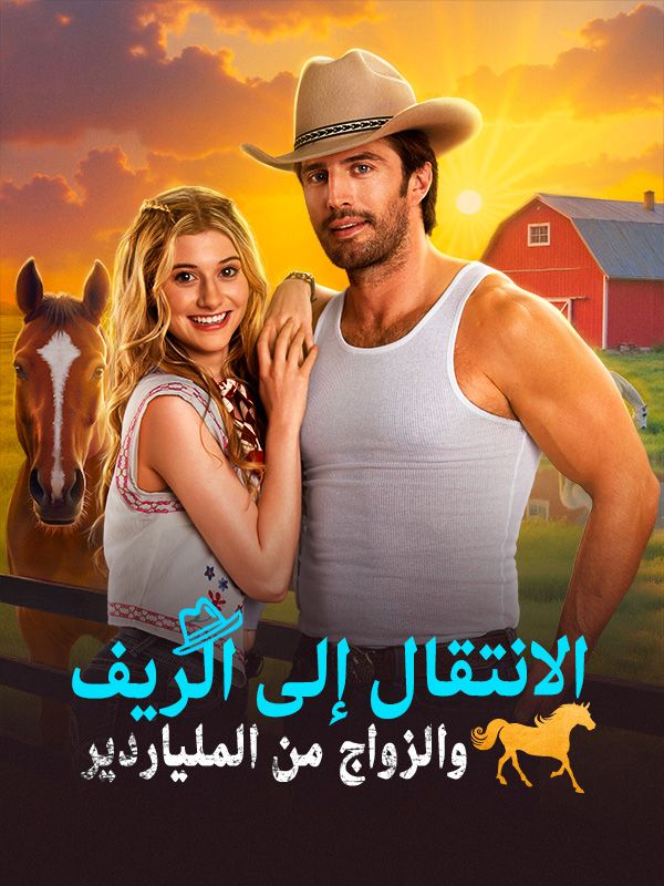 الانتقال إلى الريف والزواج من الملياردير poster