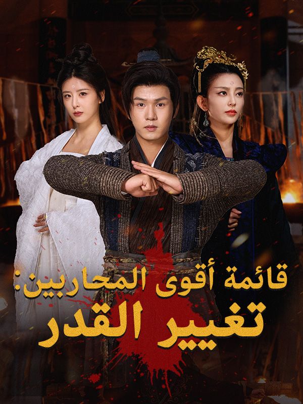 قائمة أقوى المحاربين: تغيير القدر poster