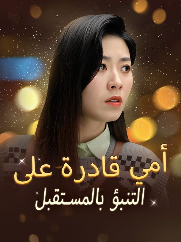 أمي قادرة على التنبؤ بالمستقبل poster