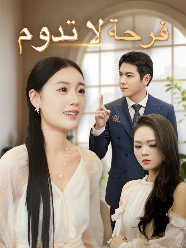 فرحة لا تدوم poster