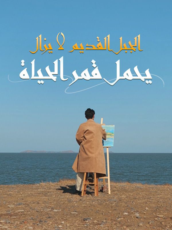 الجبل القديم لا يزال يحمل قمر الحياة poster