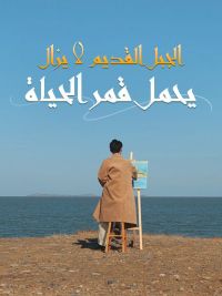 الجبل القديم لا يزال يحمل قمر الحياة