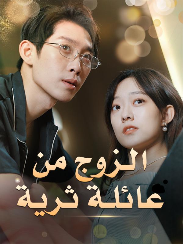 الزوج من عائلة ثرية poster
