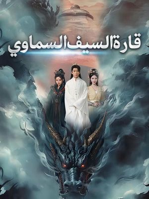 قارة السيف السماوي