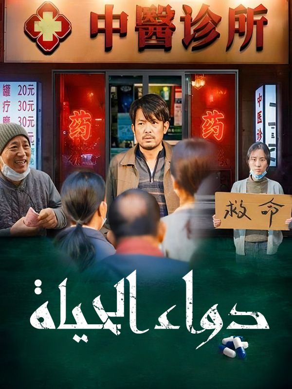 دواء الحياة poster