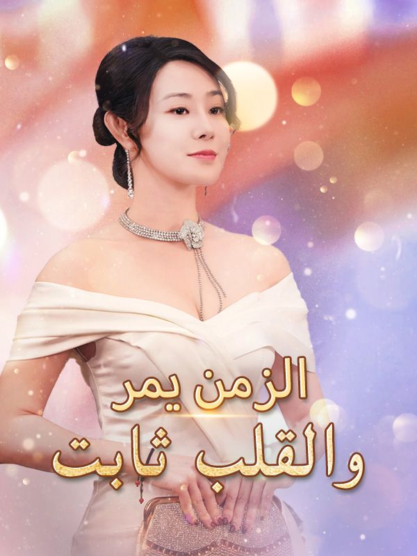 الزمن يمر والقلب ثابت poster