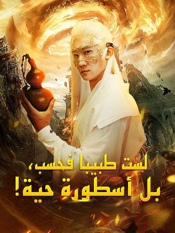 !لست طبيبا فحسب، بل أسطورة حية poster