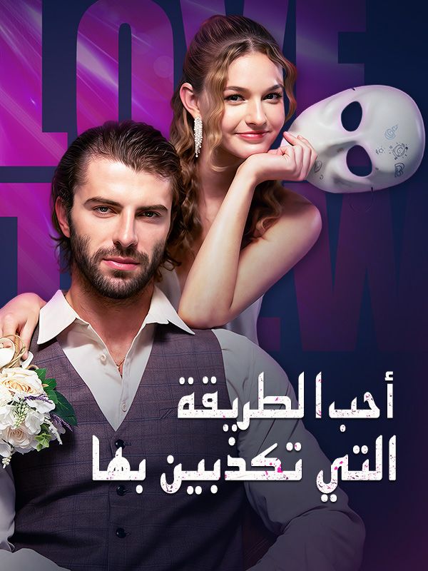 أحب الطريقة التي تكذبين بها poster
