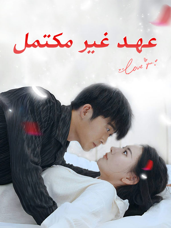 عهد غير مكتمل poster