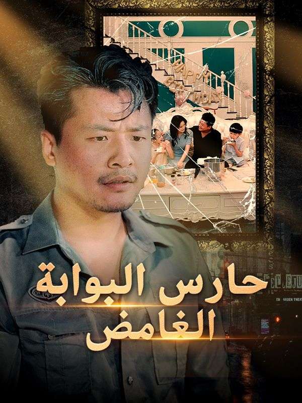 حارس البوابة الغامض (مدبلج) poster