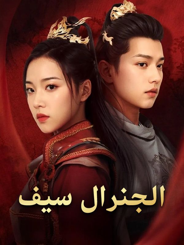 الجنرال سيف poster