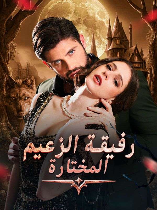 رفيقة الزعيم المختارة poster