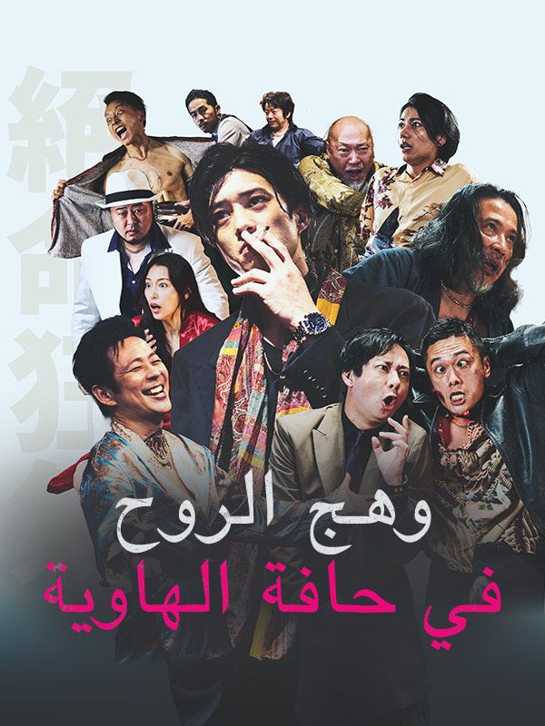 وهج الروح في حافة الهاوية poster