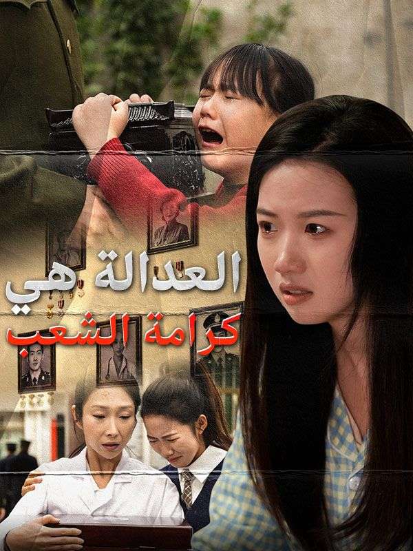 العدالة هي كرامة الشعب poster