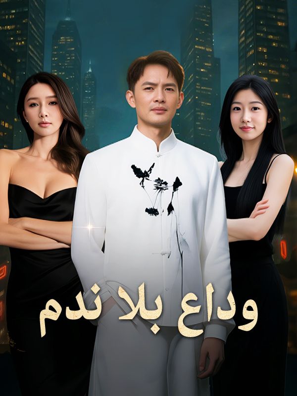 وداع بلا ندم poster