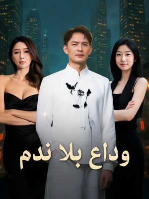 وداع بلا ندم