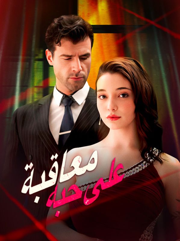 معاقبة على حبه poster