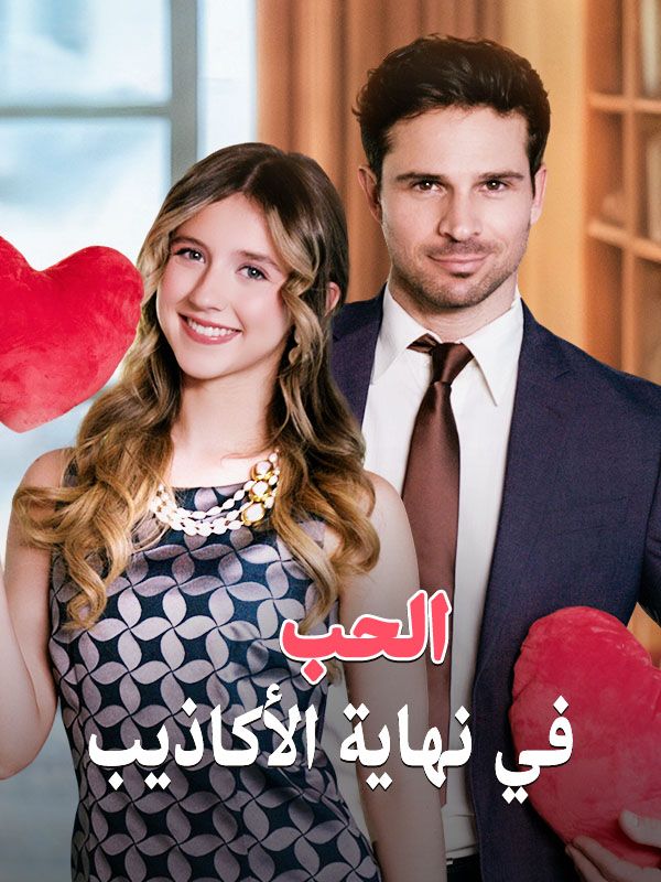 الحب في نهاية الأكاذيب poster