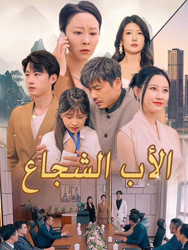 الأب الشجاع poster