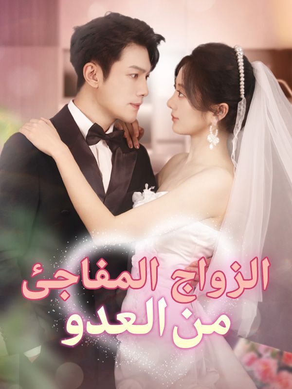 الزواج المفاجئ من العدو poster