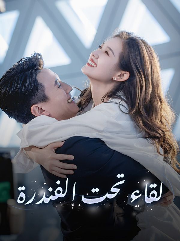 لقاء تحت الفندرة poster