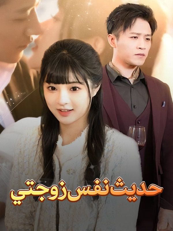 حديث نفس زوجتي poster