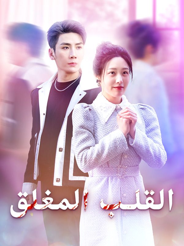 القلب المغلق poster