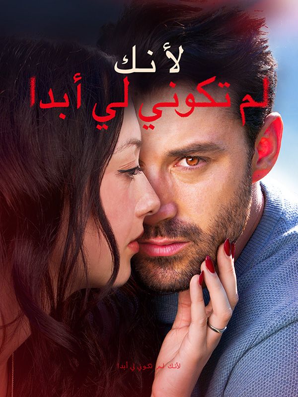 لأنك لم تكوني لي أبدا poster