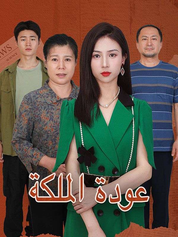 عودة الملكة poster