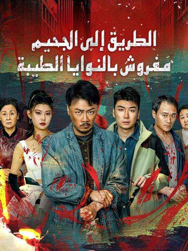 الطريق إلى الجحيم مفروش بالنوايا الطيبة poster