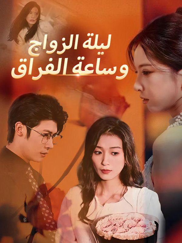 ليلة الزواج وساعة الفراق poster