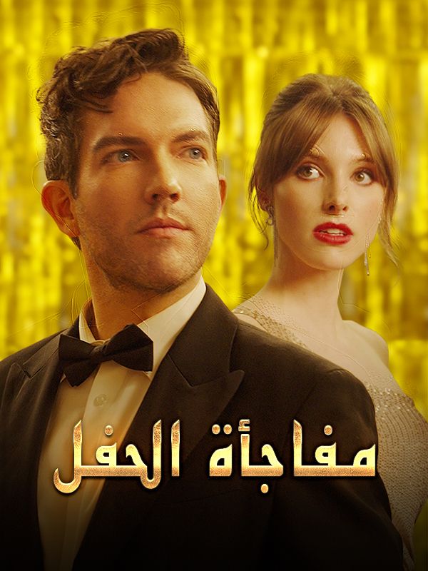 مفاجأة الحفل poster