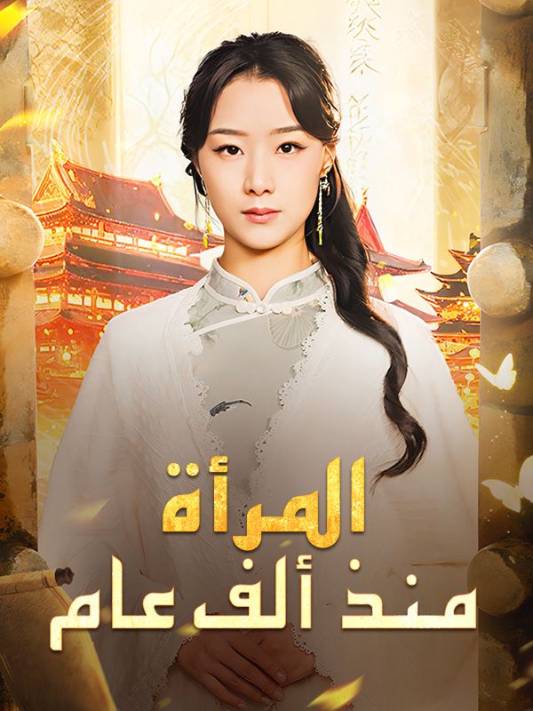 المرأة منذ ألف عام poster