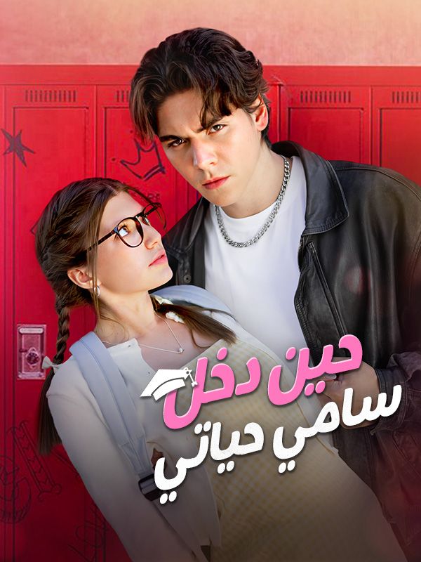 حين دخل سامي حياتي poster