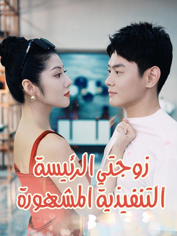 زوجتي الرئيسة التنفيذية المشهورة poster