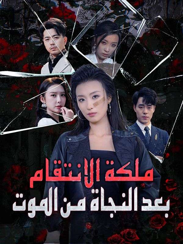 ملكة الانتقام بعد النجاة من الموت poster