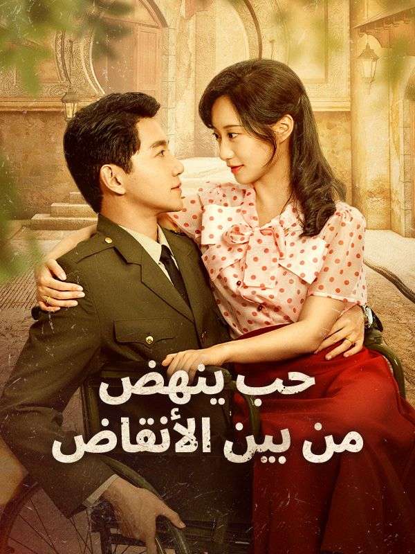حب ينهض من بين الأنقاض poster