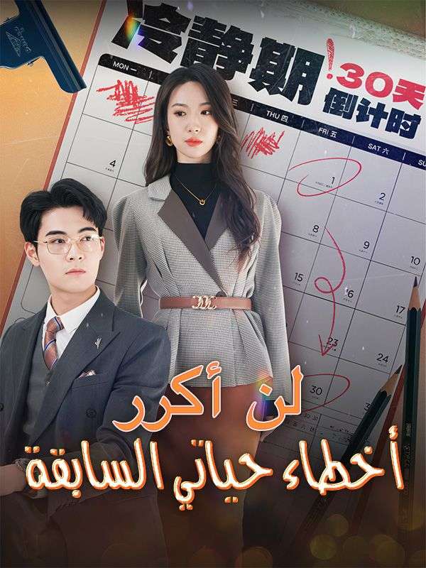 لن أكرر أخطاء حياتي السابقة poster