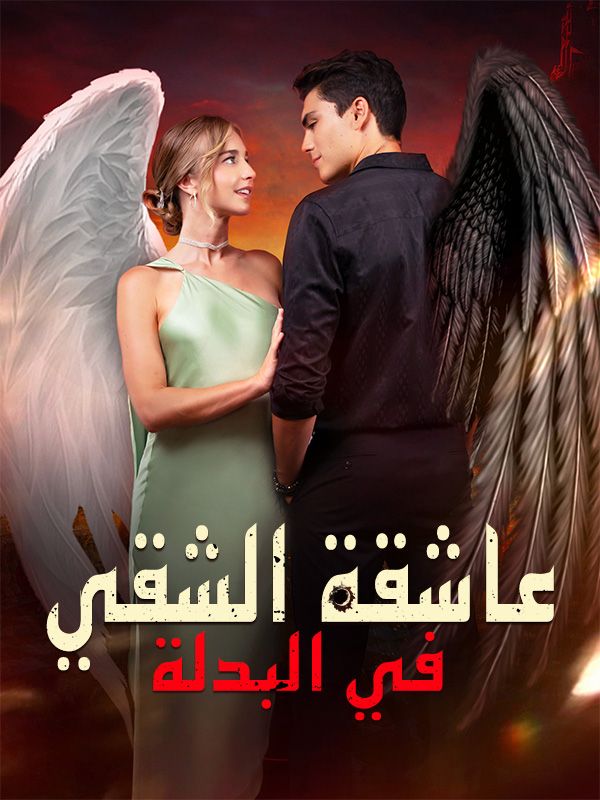 عاشقة الشقي في البدلة poster