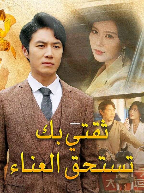 ثقتي بك تستحق العناء (مدبلج) poster