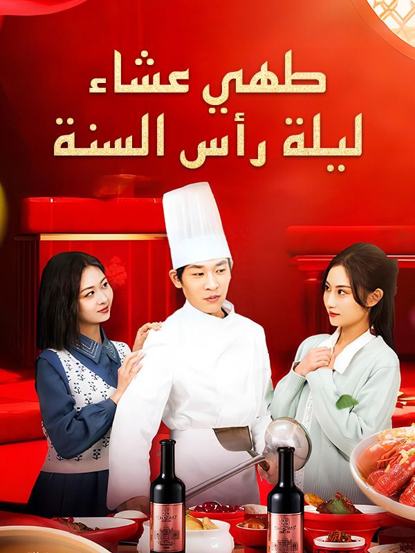 طهي عشاء ليلة رأس السنة poster