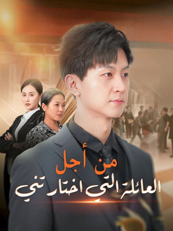من أجل العائلة التي اختارتني poster