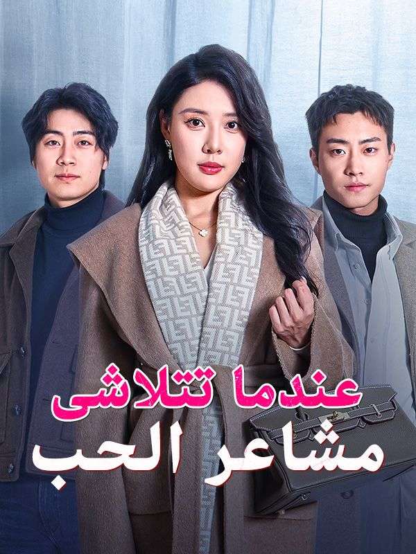 عندما تتلاشى مشاعر الحب poster