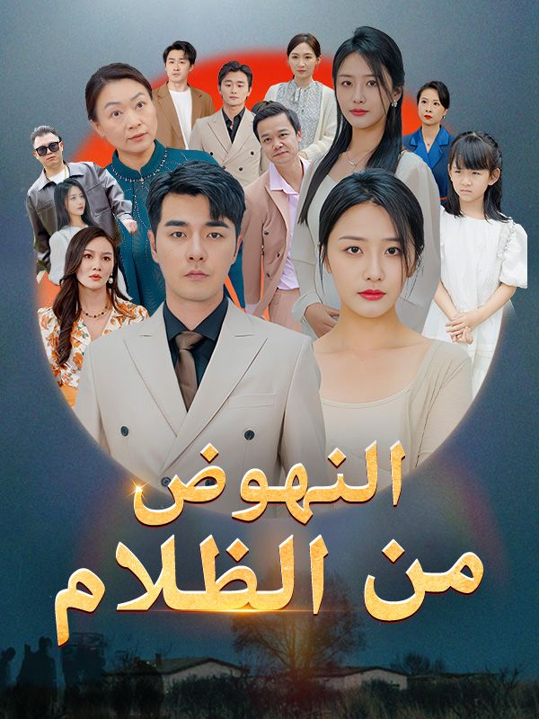 النهوض من الظلام poster