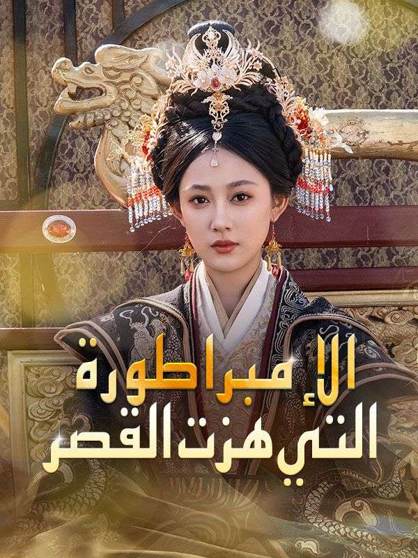 الإمبراطورة التي هزت القصر poster