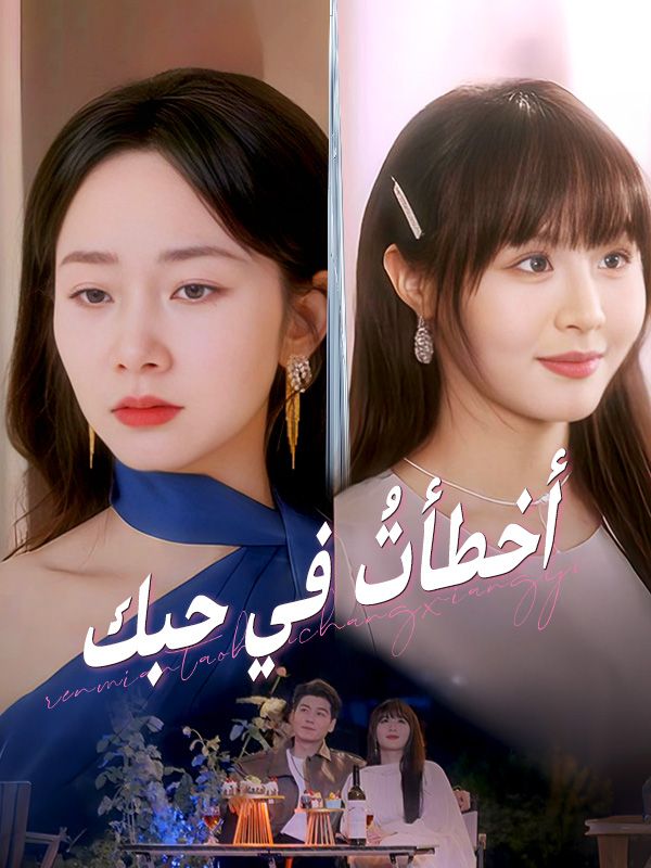 أخطأتُ في حبك poster