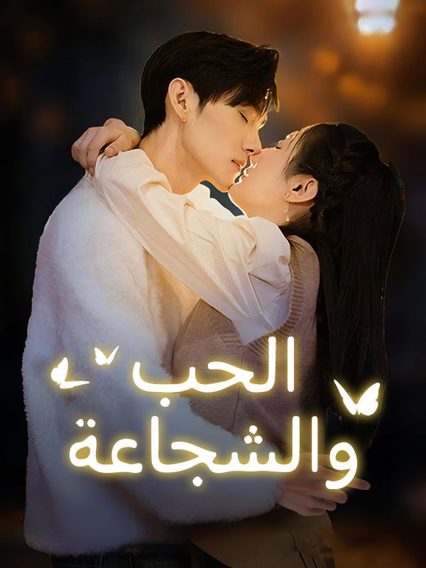 الحب والشجاعة poster