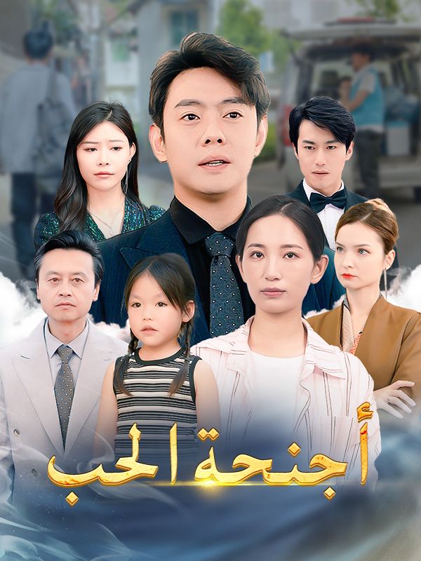 أجنحة الحب poster