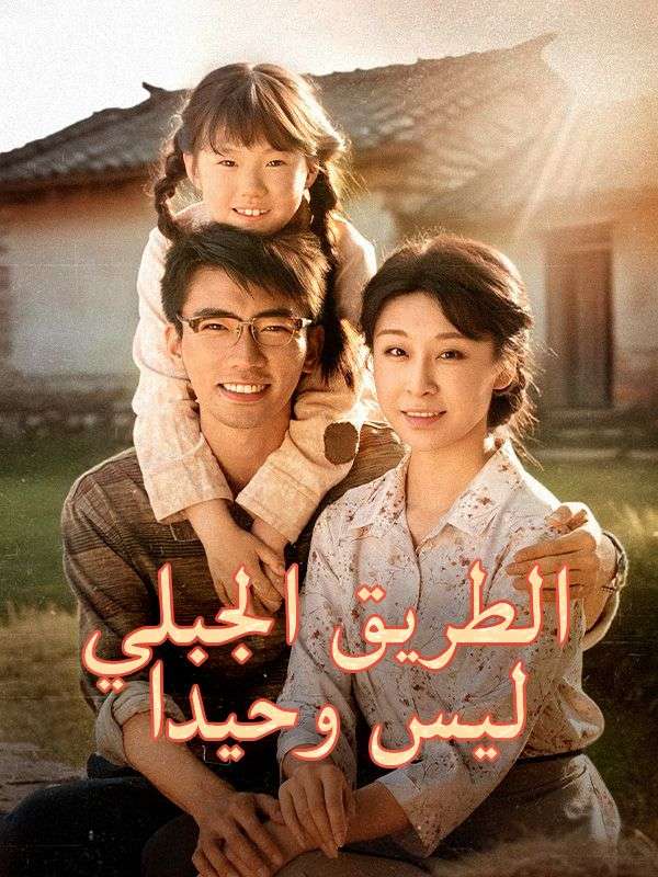 الطريق الجبلي ليس وحيدا poster