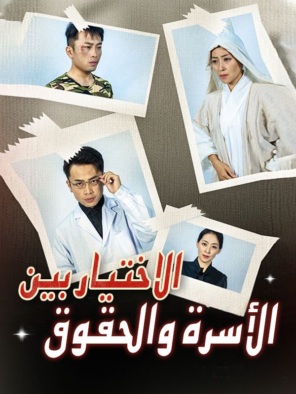 الاختيار بين الأسرة والحقوق poster